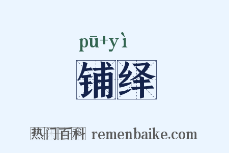 铺绎是什么意思的图片